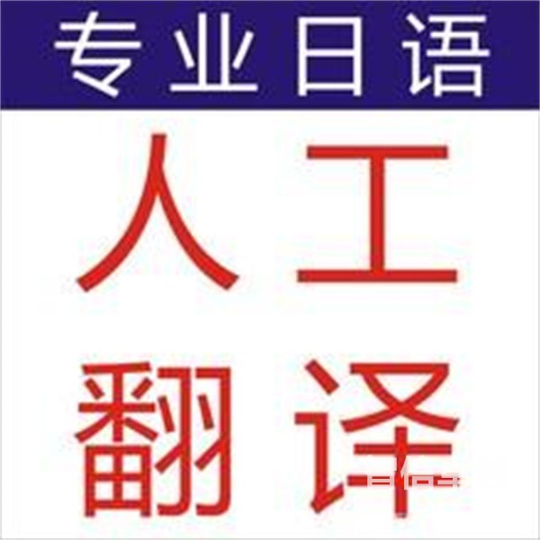 南京英語(yǔ)翻譯公司（南京英語(yǔ)翻譯公司哪家好）