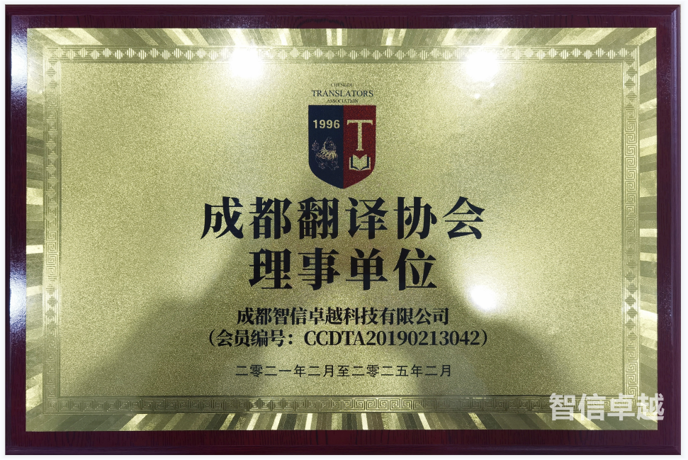 成都翻譯協(xié)會理事單位