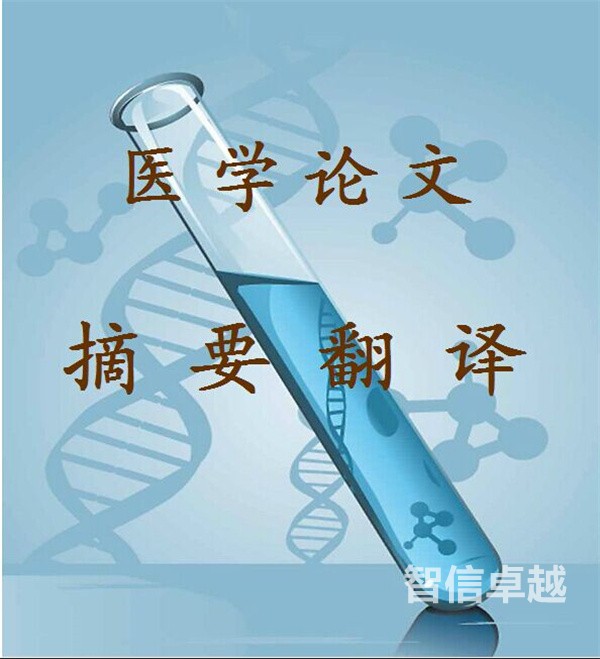 醫(yī)學(xué)英語翻譯-專業(yè)醫(yī)藥英語翻譯公司
