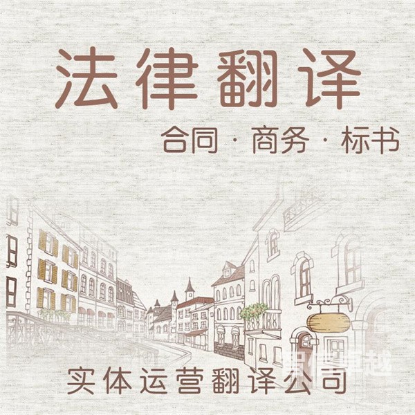 專業(yè)的英譯漢翻譯公司-大連專業(yè)英譯漢翻譯 專業(yè)的英譯漢翻譯公司-大連專業(yè)英譯漢翻譯