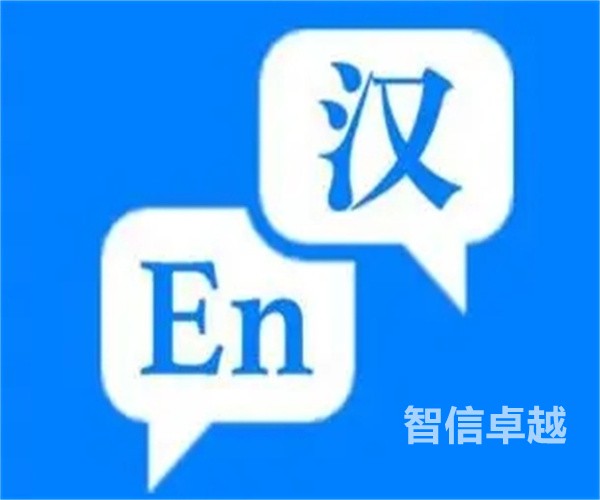 南京會(huì)議翻譯公司-專(zhuān)業(yè)會(huì)議陪同翻譯公司