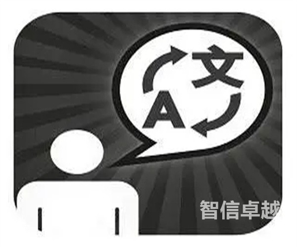 福州翻譯公司哪家好-日語(yǔ)翻譯公司哪家好