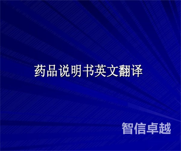 福州翻譯公司哪家好-藥品說明書翻譯公司哪家好