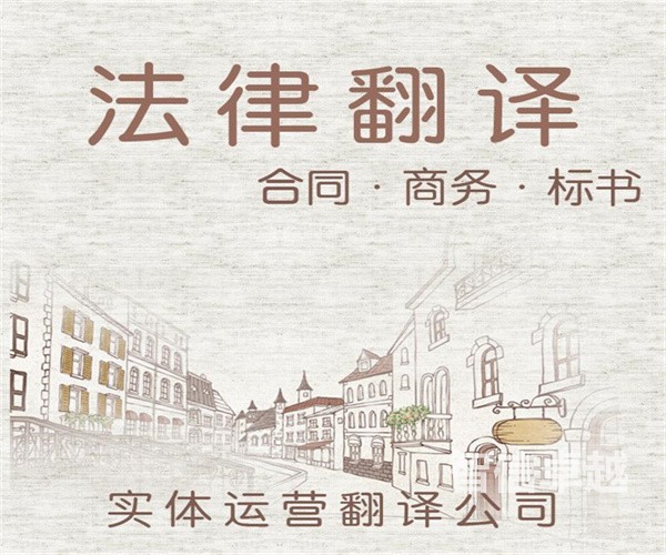 福州翻譯公司哪家好-福州法律翻譯公司 福州翻譯公司哪家好-福州法律翻譯公司