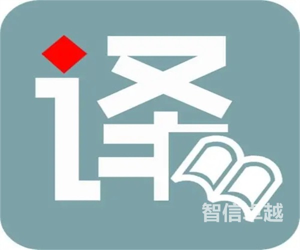 重慶翻譯公司排名-重慶知名的金融翻譯公司