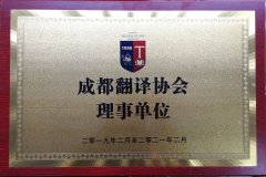 成都譯協(xié)理事單位