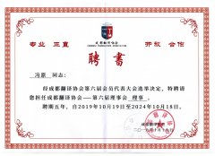 成都譯協(xié)聘書