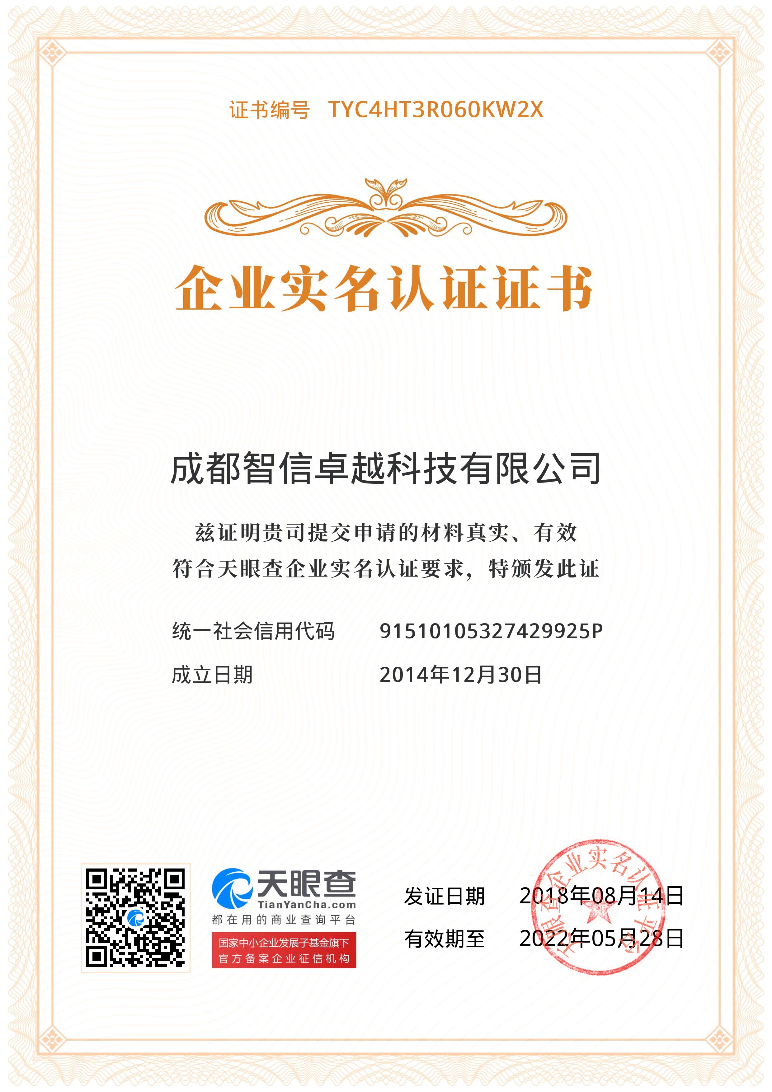 企業(yè)認證證書
