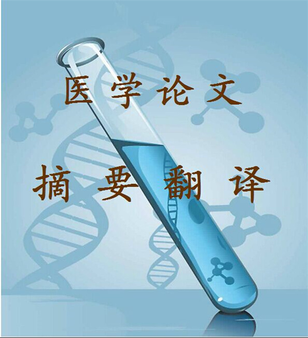 深圳醫(yī)學(xué)翻譯公司有哪些（如何選擇醫(yī)學(xué)翻譯公司）